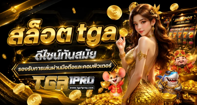 สล็อต tga
